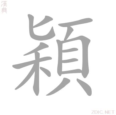 穎字意思|穎的解释